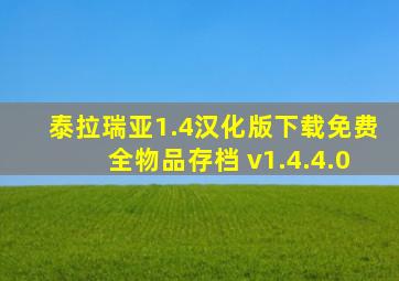 泰拉瑞亚1.4汉化版下载免费全物品存档 v1.4.4.0